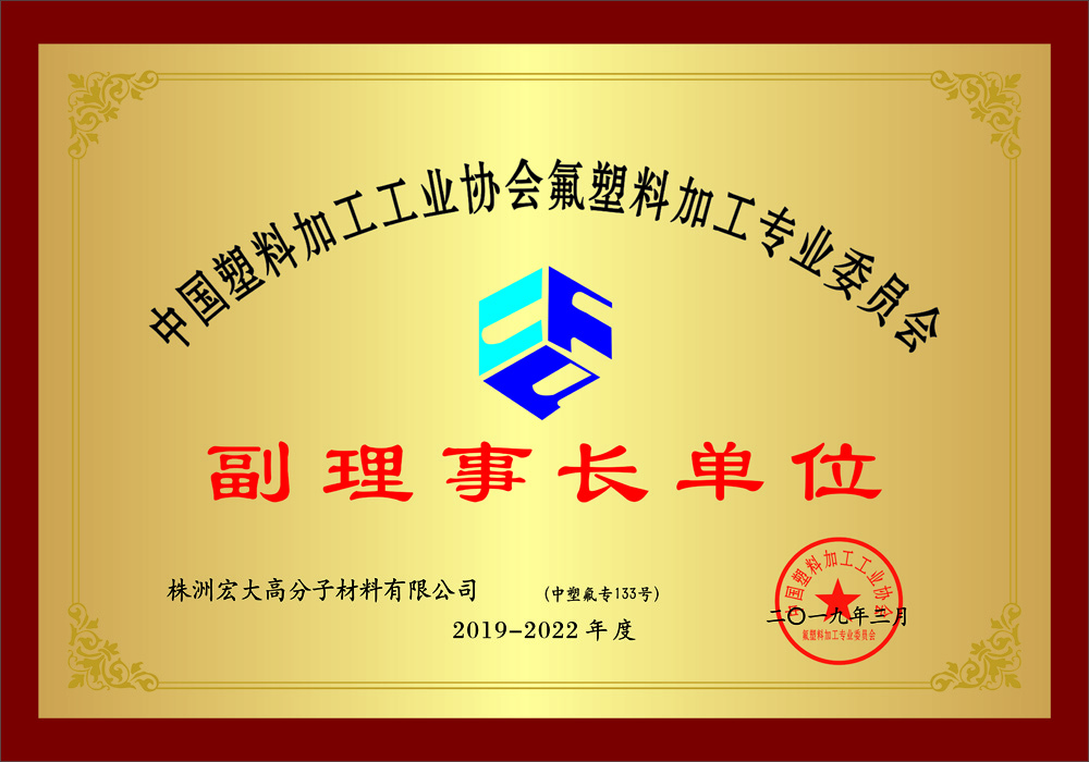 中国氟塑料加工副理事长单位