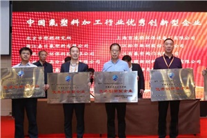 中国塑协氟塑料加工专业委员会第五届七次理事扩大会在南京召开